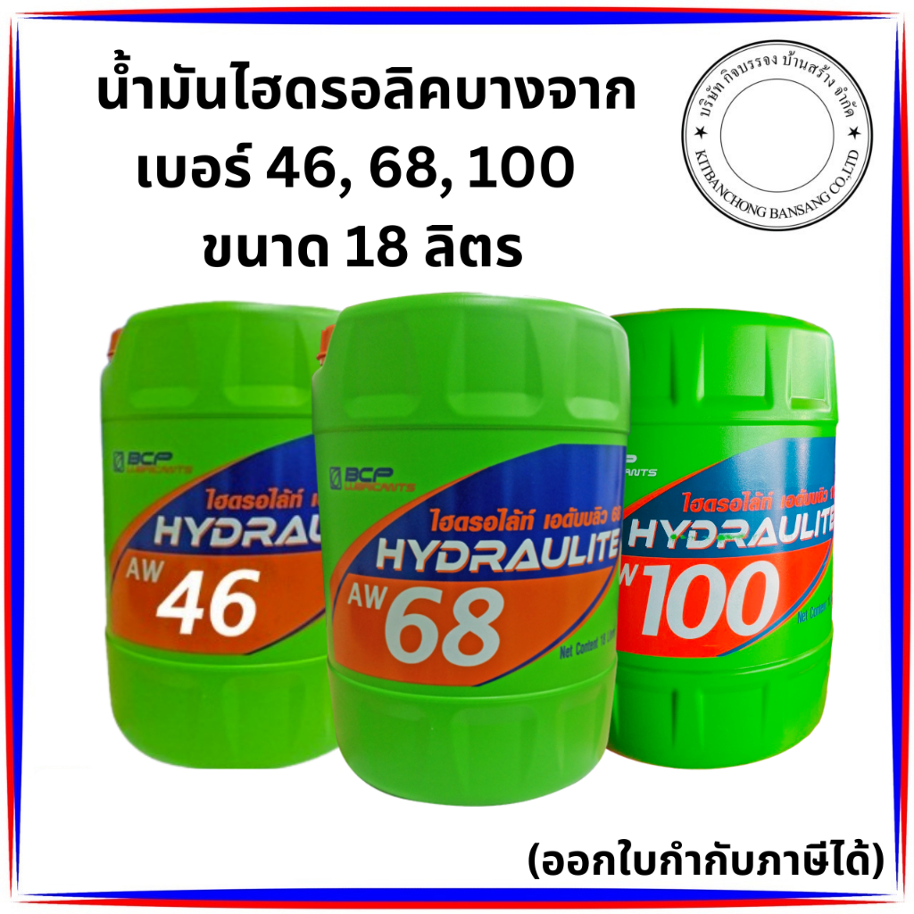 น้ำมันไฮดรอลิค HY บางจาก  เบอร์ 46, 68, 100  ขนาด 18 ลิตร