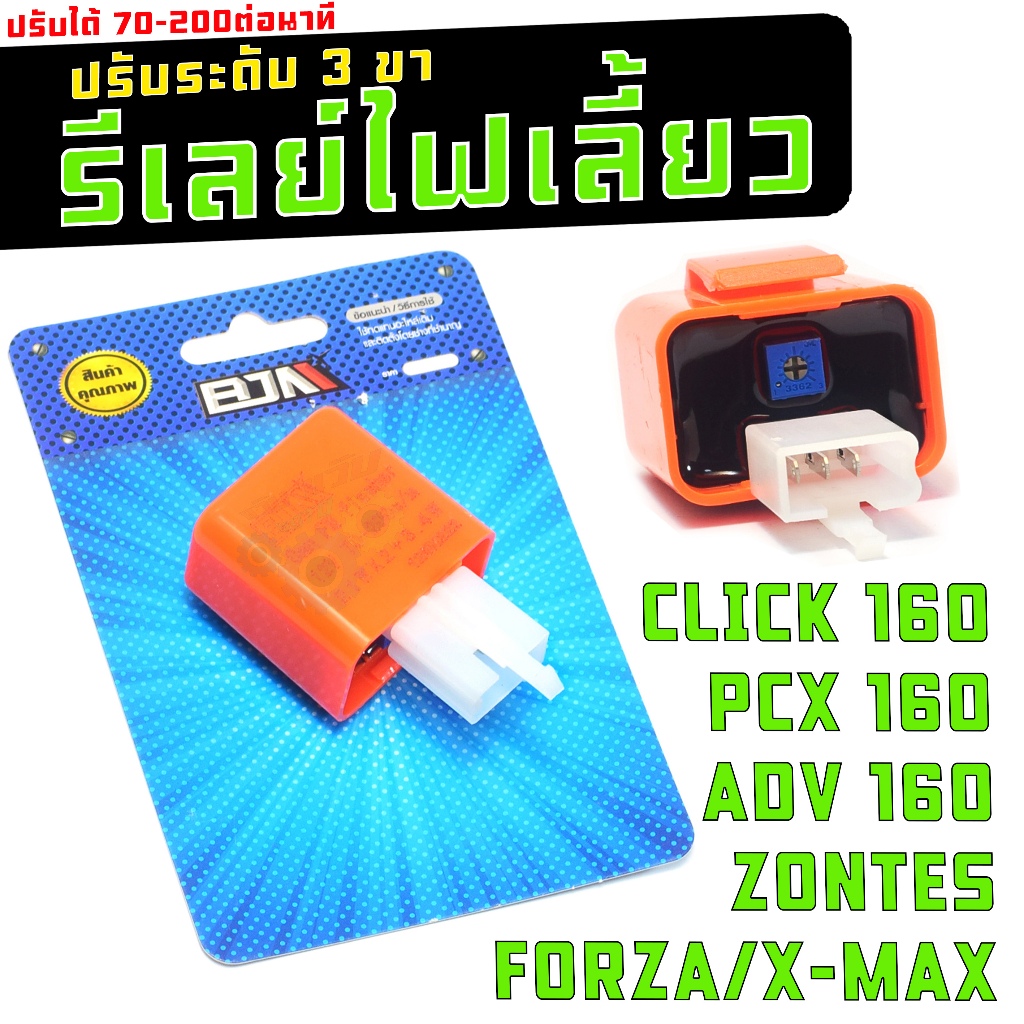 รีเลย์ปรับระดับไฟเลี้ยว ซอนเทส / รีเลย์ไฟเลี้ยวแต่ง รุ่น PCX 160/CLICK 160/FORZA/XMAX/ZONTES/TUSCANY
