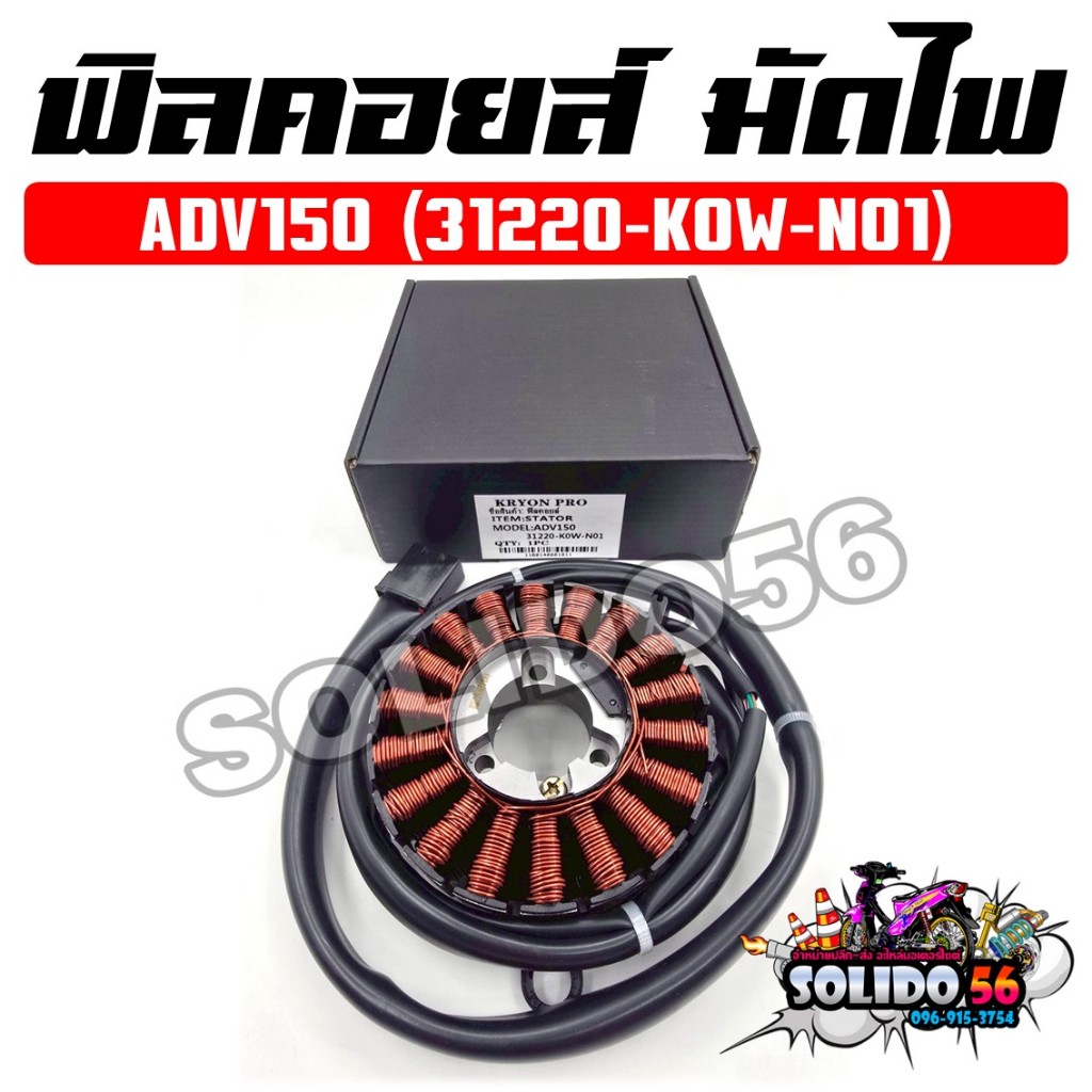 ฟิลคอยล์ มัดไฟ ADV150 ปี 2020-2021 รหัส 31220-K0W-N01 คอยสตาร์ทสำหรับรถมอเตอร์ไซต์รุ่นเอดีวี150