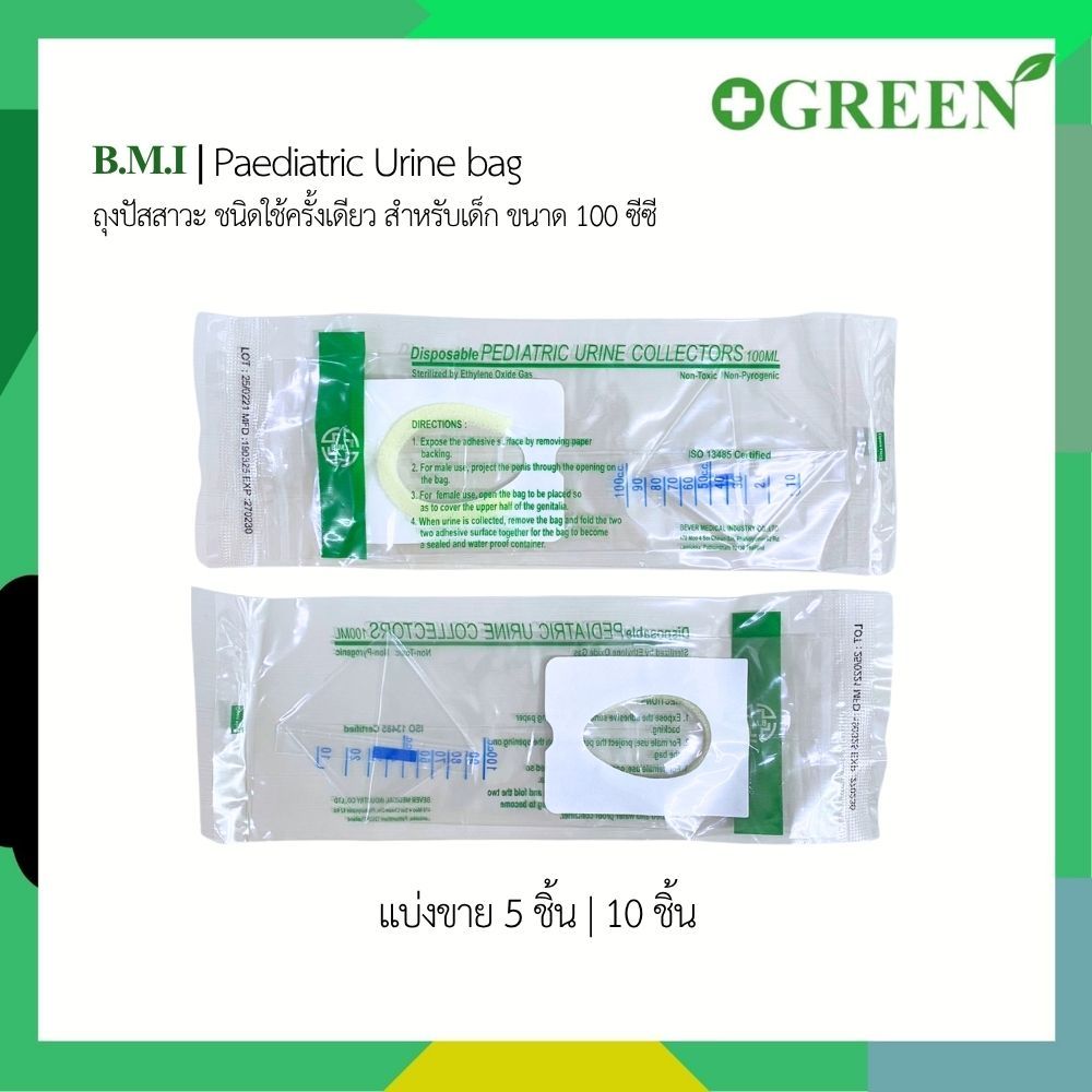 ( แบ่งขาย ) BMI Paediatric Urine bag  ถุงปัสสาวะ สำหรับเด็ก