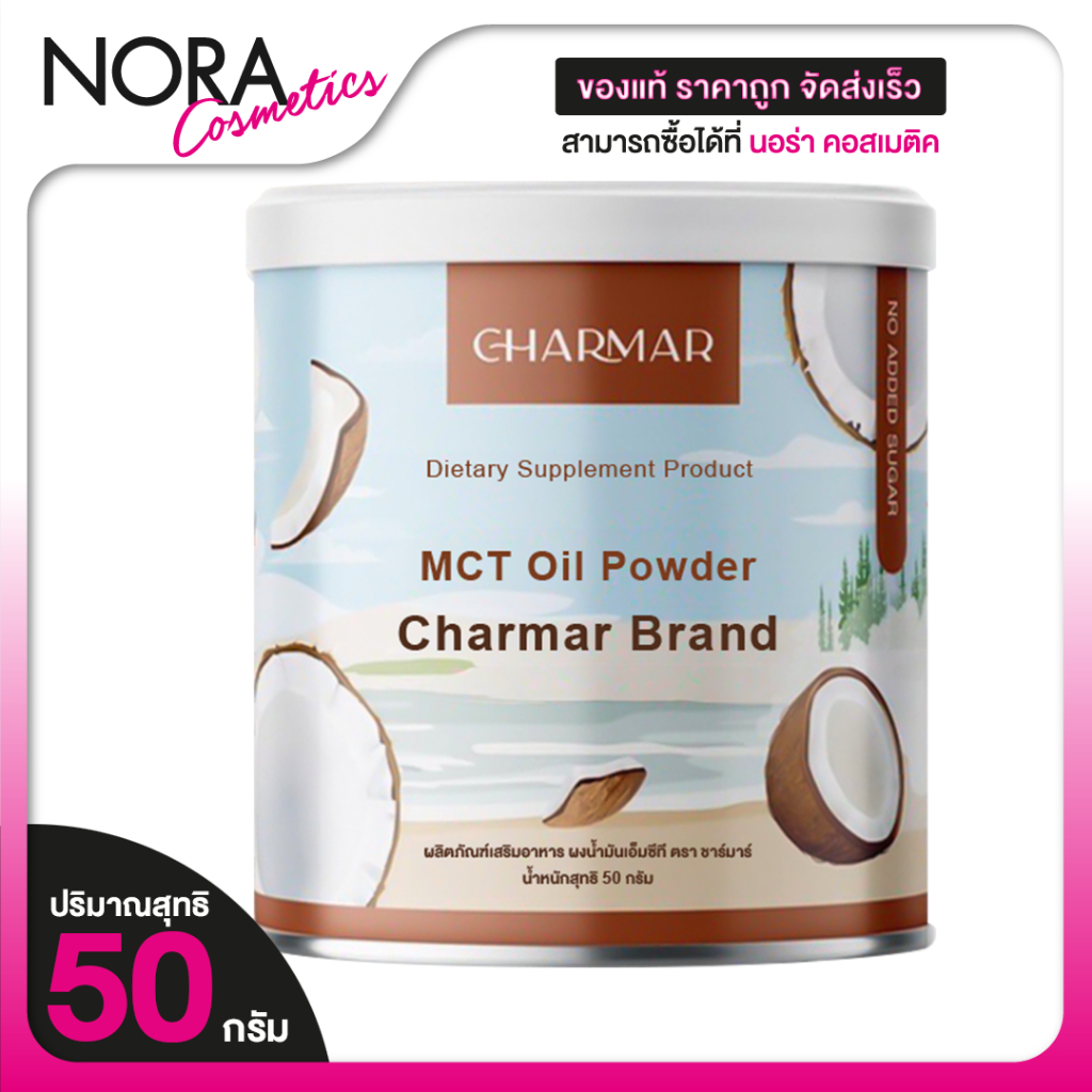 น้ำมันมะพร้าว Charmar Coconut Oil Powder ชาร์มาร์ โคโค่นัท ออยล์ พาวเดอร์ [50 g.] น้ำมันมะพร้าวสกัดเย็นแบบผง