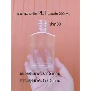 ขวดพลาสติก PET แบนกั๊ก 200/250 ปาก30 (1เเพ็ค150ใบ)*1ออเดอร์ไม่เกิน2
