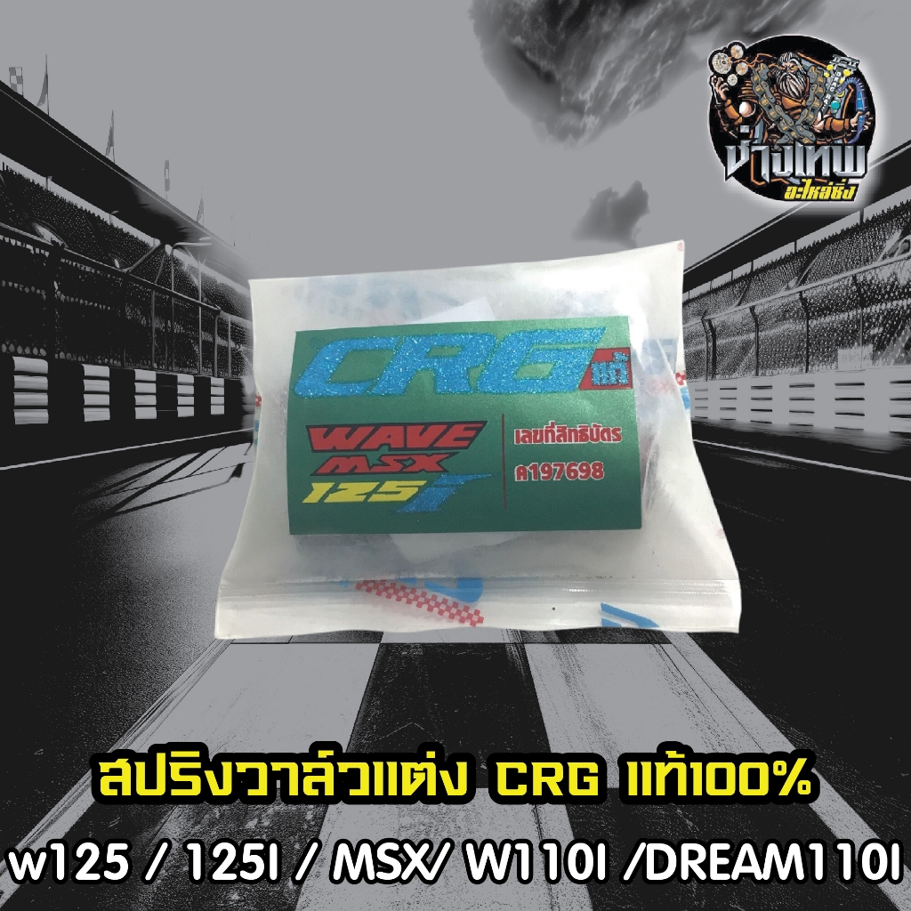สปริงวาล์วแต่ง CRG แท้100% wave 125 / 125I / MSX/ W110I /DREAM110I  สามารถเลือกรุ่นได้ข้างในครับ