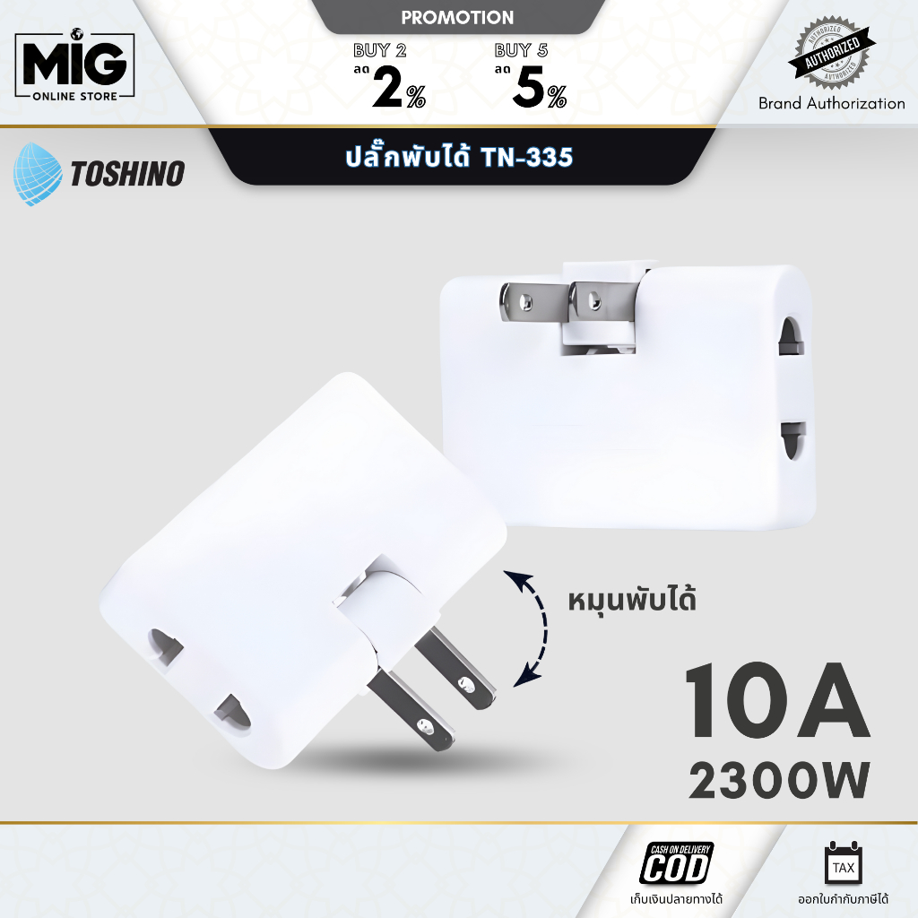 [มีส่งด่วน] Toshino ปลั๊กพับ 3 ทาง ปลั๊กแปลง 3 ทาง รุ่น TN-335 สะดวก พกพาง่าย น้ำหนักบา ออกใบกำกับภาษีได้