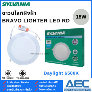 SYLVANIA โคมไฟ ดาวน์ไลท์ฝังฝ้า รุ่นBRAVO LIGHTER LED RD 18W …