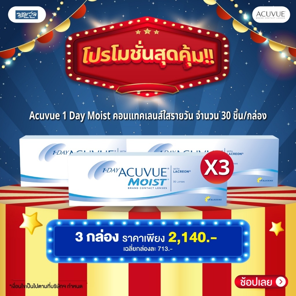 [โปร 10.10 ซื้อ 3 กล่อง เฉลี่ยกล่องละ 713.-] Acuvue 1 Day Moist รายวัน คอนแทคเลนส์ใส จำนวน/กล่อง 30 