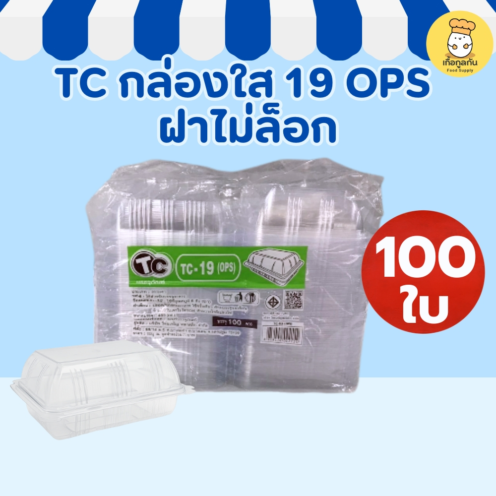 TC กล่องใส 19 ops ฝาไม่ล็อก 100ใบ กล่องพลาสติกใส ขนม อาหาร ของฝาก ฟู้ดเกรด ร้านเบเกอรี่