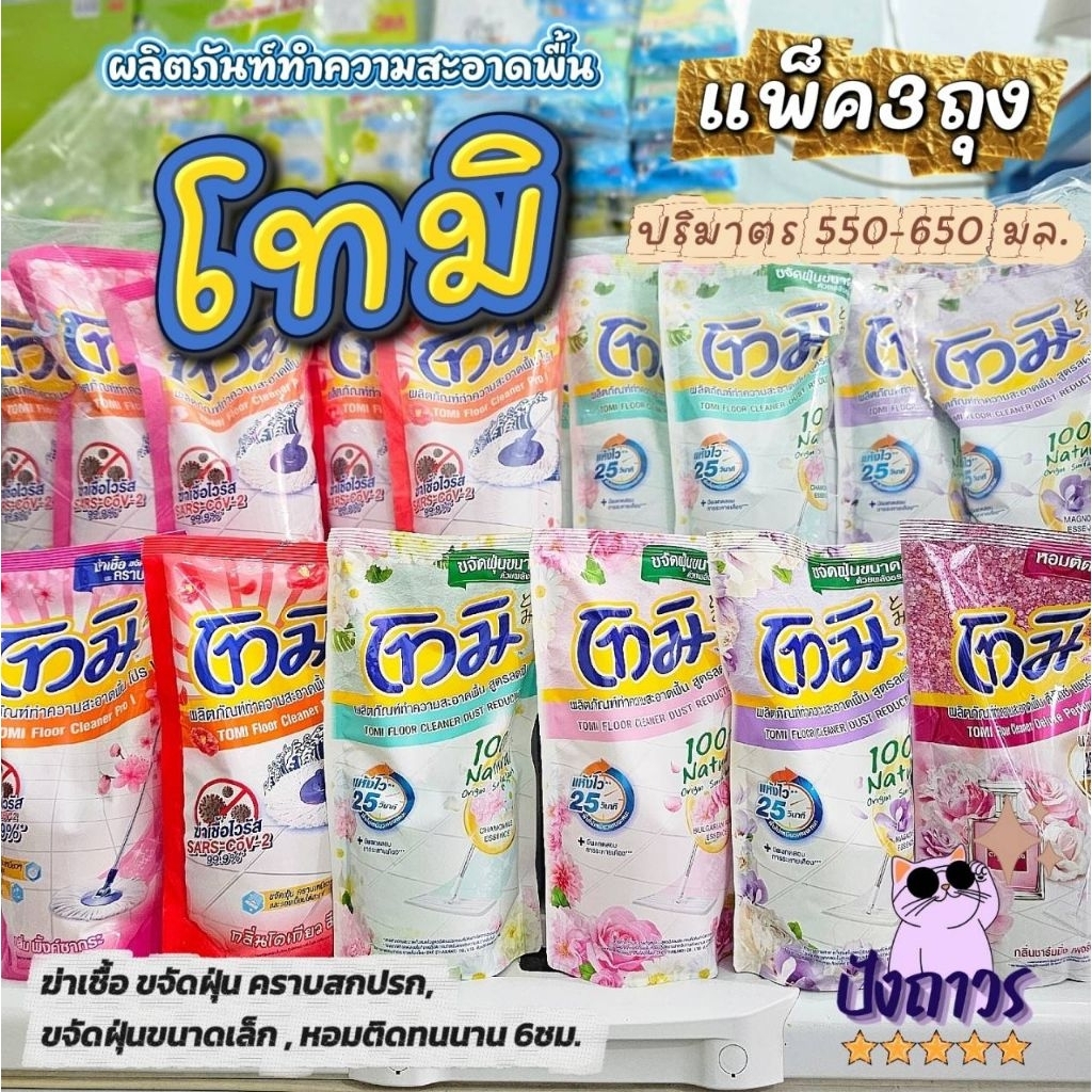 ใหม่ โทมิ Tomi น้ำยาถูพื้น ถุงเติม 550-600มล. ถุงเดี่ยว/ยกเเพคx3ถุง  ถูพื้นสะอาด กลิ่นหอม