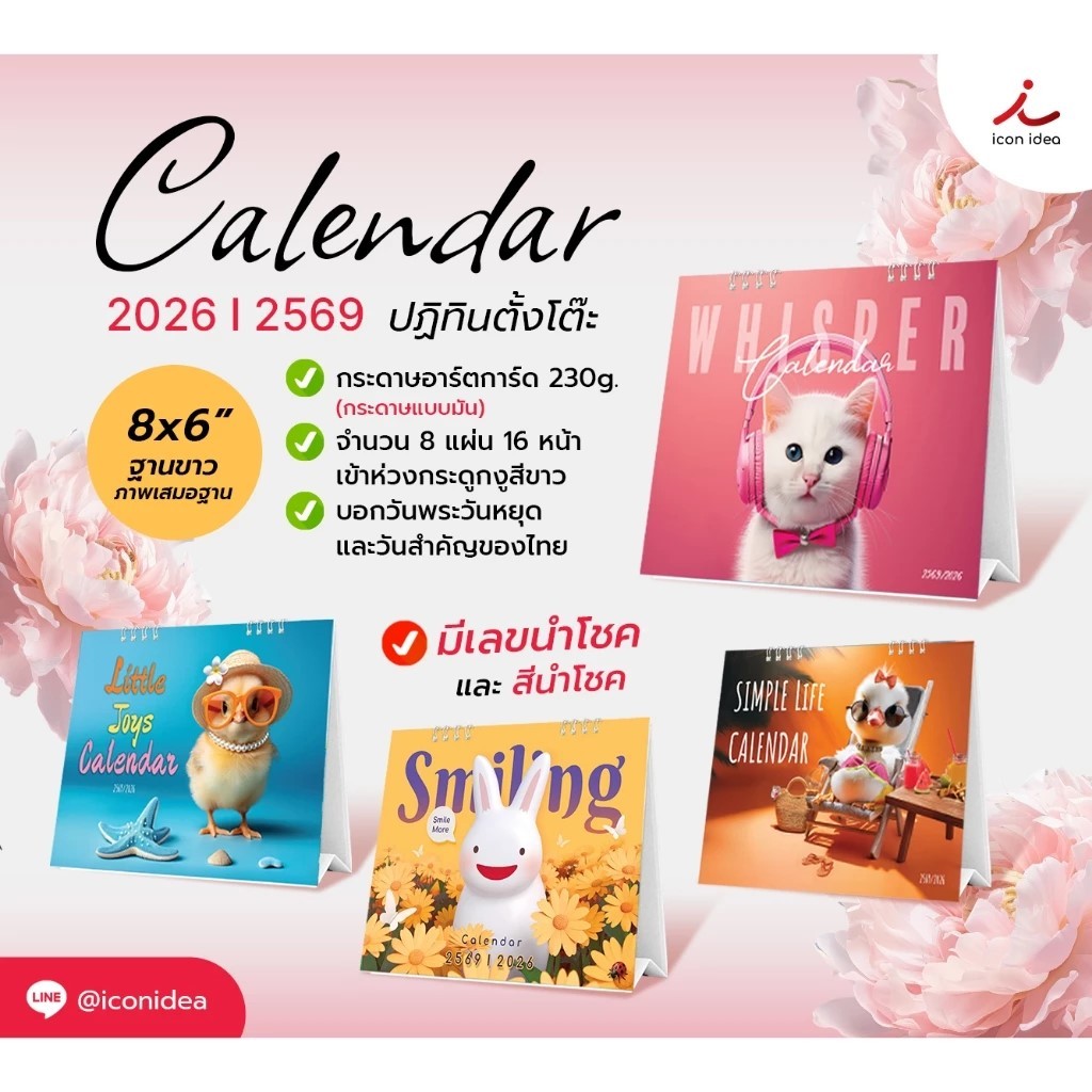 (ส่งด่วน) ปฏิทินตั้งโต๊ะ 2569/2026 (แบบเสมอฐาน) ขนาด 8x6นิ้ว มีให้เลือก4ลาย (ราคาต่อ1เล่ม) ปฏิทินไทย มีบอกวันพระ วันหยุด
