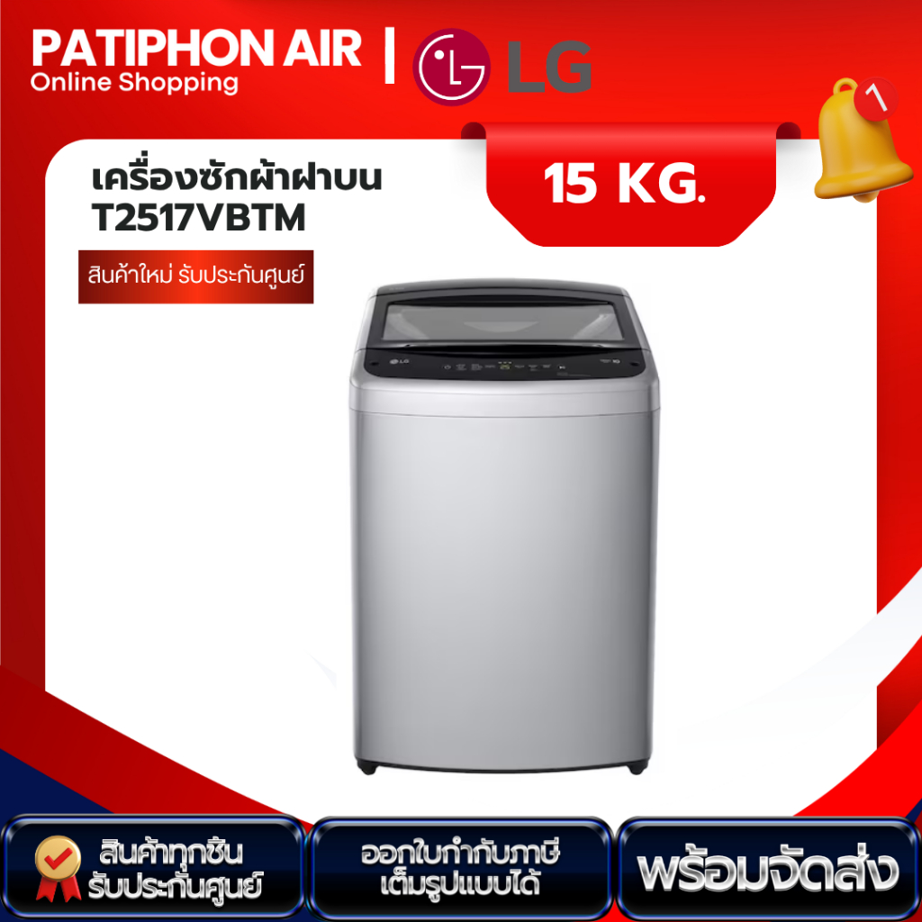 LG เครื่องซักผ้า 15 กิโล Inverter รุ่น T2515VBTM