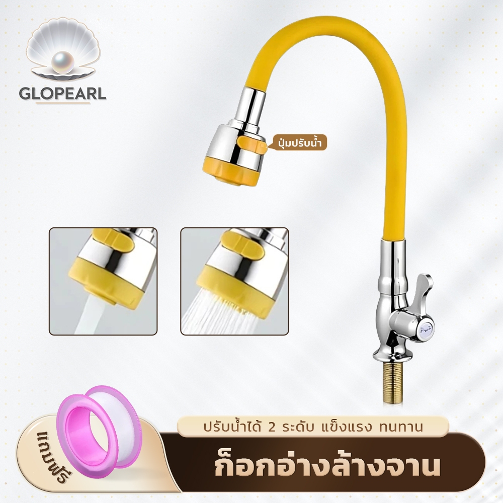GLOPEARL ก๊อกน้ำอ่างล้างจาน ปรับหมุนอิสระ 360° ปรับน้ำ 2 แบบ มีให้เลือก 5 สี ดีไซน์ทันสมัย ทนทานใช้งานง่าย