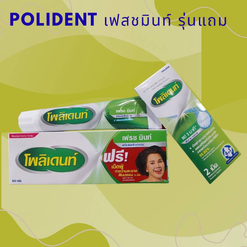 *POLIDENT DENTURE ADHESIVE CREAM FRESH MINT 60G โพลิเดนท์ ครีมติดฟันปลอม กลิ่นมิ้นท์ 60กรัม Veldent เวลเดนท์