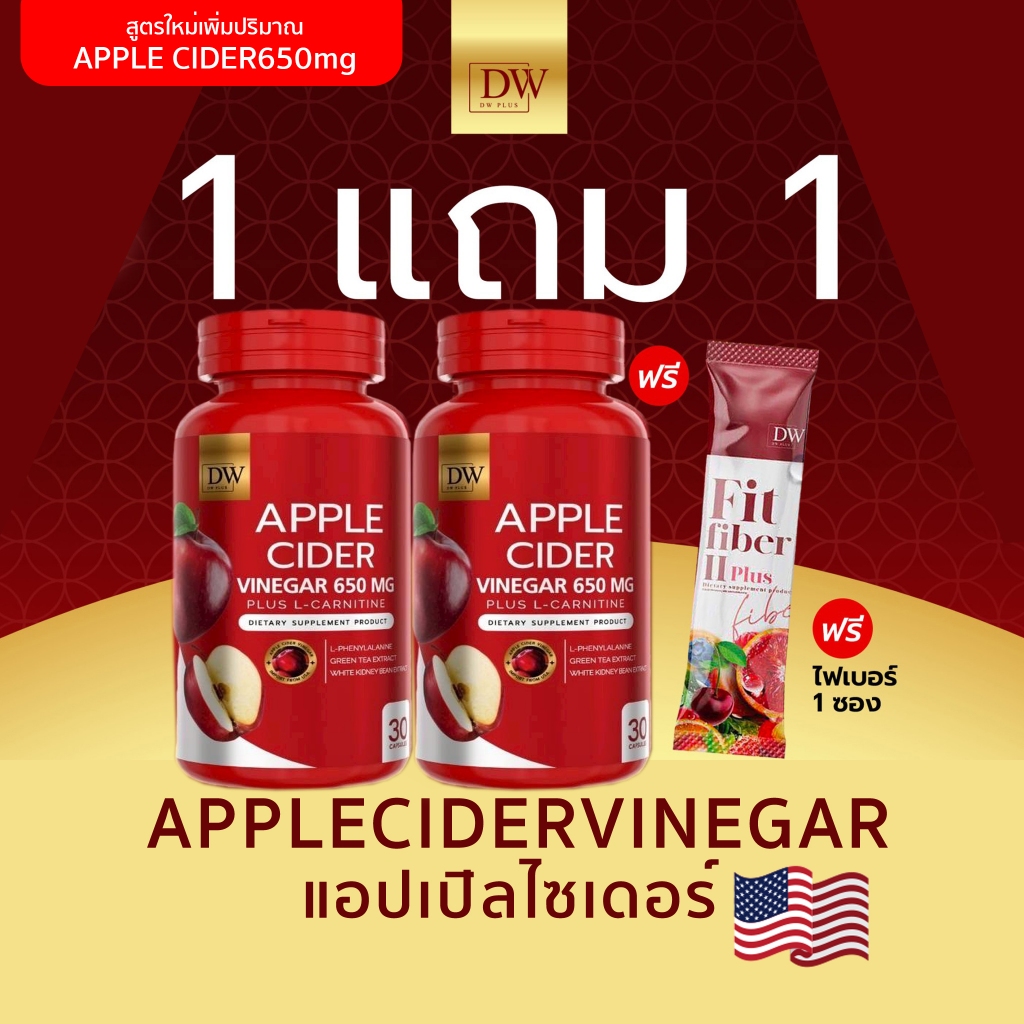 [แท้บริษัท] สูตรใหม่ล่าสุด แอปเปิ้ลไซเดอร์แบบเม็ด DW  AppleCider Vinegar แอปเปิ้ลไซเดอร์ ACV อาหารเสริมแอปเปิ้ลไซเดอร์