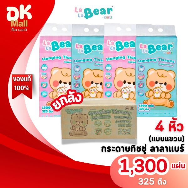 LaLa Bear ทิชชู่แบบแขวน 4 ชั้น คุ้มค่า สะดวก ปลอดภัยทุกการใช้งาน