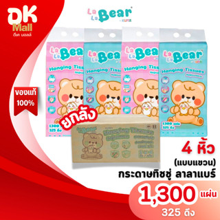 (live) [ ยกลัง 4 หิ้ว ] LaLa Bear by KUMA กระดาษทิชชู่แบบแขว…