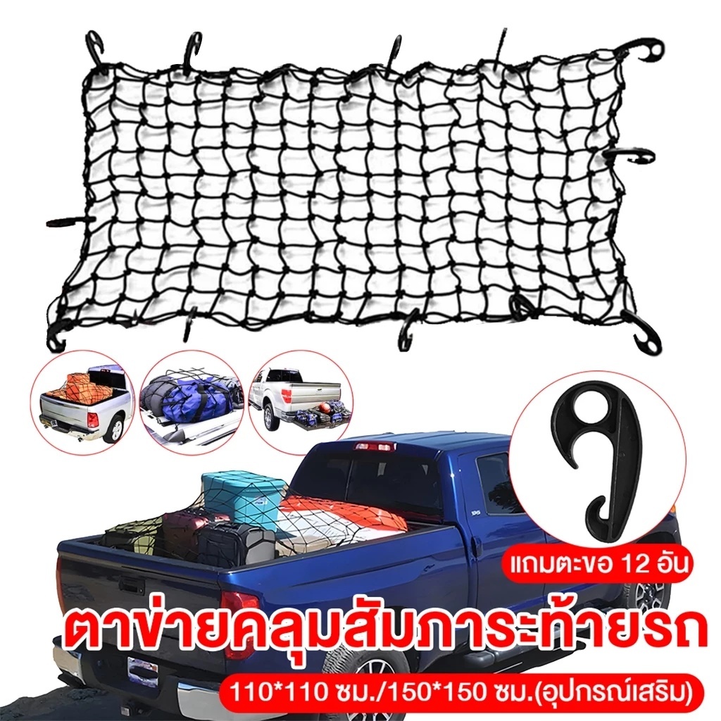 ตาข่ายคลุมกระบะ และแร๊คหลังคา ตาข่ายคลุมรถกระบะ ของ สัมภาระ มี 4 ขนาด ดูรายละเอียดด้านในครับผม