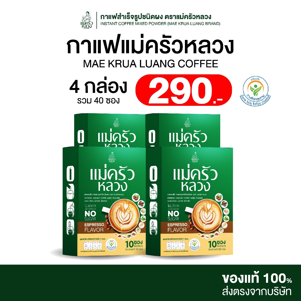 [4 กล่อง] กาแฟแม่ครัวหลวง กาแฟสูตรผสมสมุนไพร ไม่มีน้ำตาล 1 กล่องมี 10 ซอง