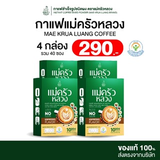 [4 กล่อง] กาแฟแม่ครัวหลวง กาแฟสูตรผสมสมุนไพร ไม่มีน้ำตาล 1 ก…