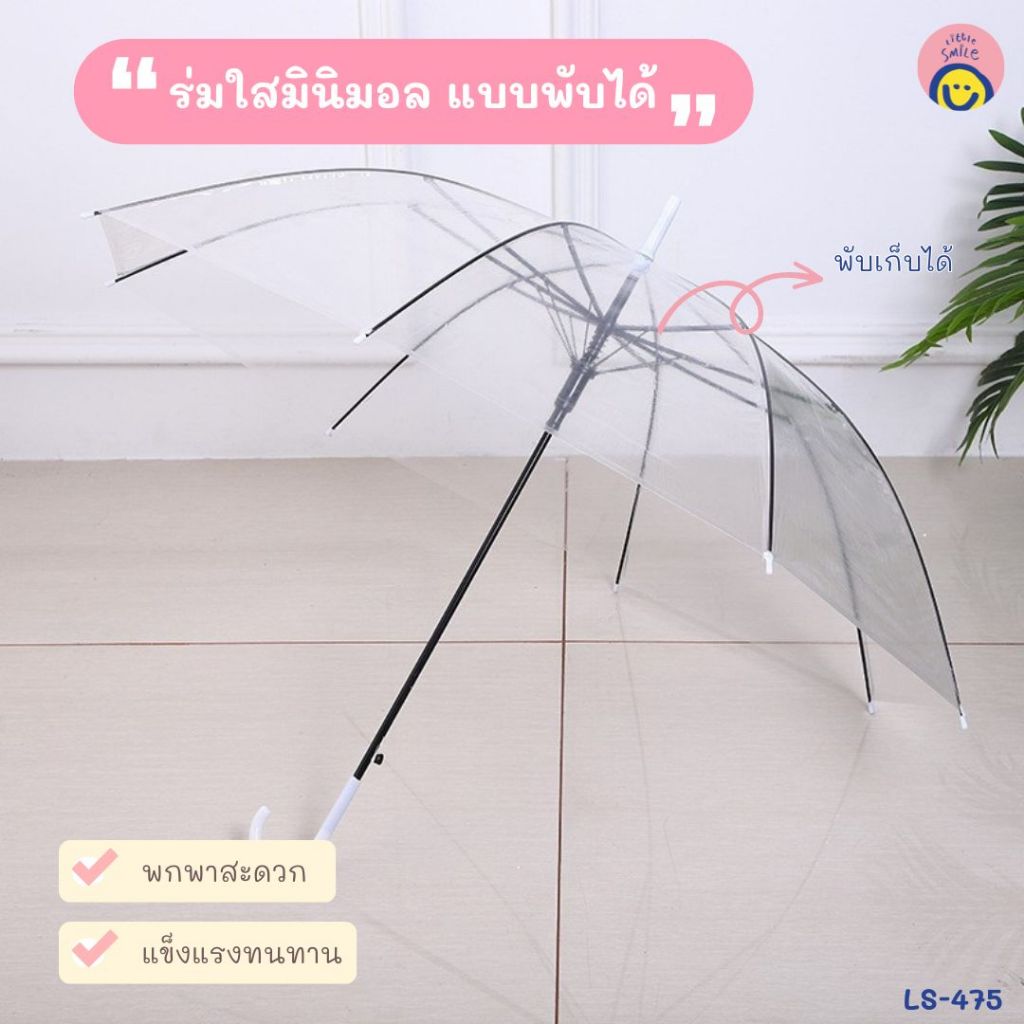 ร่มกันฝนพลาสติกใส  ยาว 70 cm ดีไซน์เก๋ๆ ✨ พกไปไหนก็ดูคิวท์  กันฝน กันลม แข็งแรงทนทาน ☔ LS-475