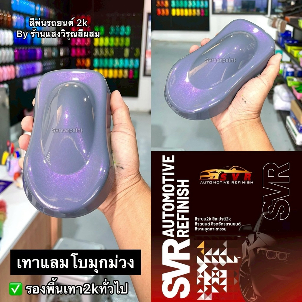 สีพ่นรถยนต์ สีเทาแลมโบ มุก 2k (รองพื้นเทา2kทั่วไป) รูปที่ 4