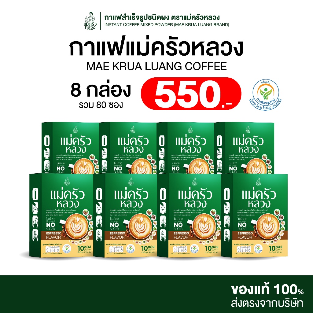 [8 กล่อง] กาแฟแม่ครัวหลวง กาแฟสูตรผสมสมุนไพร ไม่มีน้ำตาล 1 กล่องมี 10 ซอง
