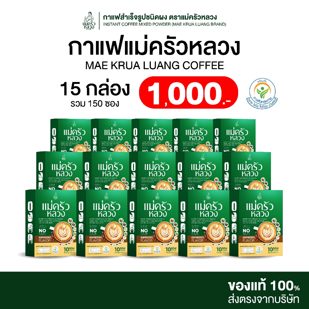 [15 กล่อง] กาแฟแม่ครัวหลวง กาแฟสูตรผสมสมุนไพร ไม่มีน้ำตาล 1 กล่องมี 10 ซอง