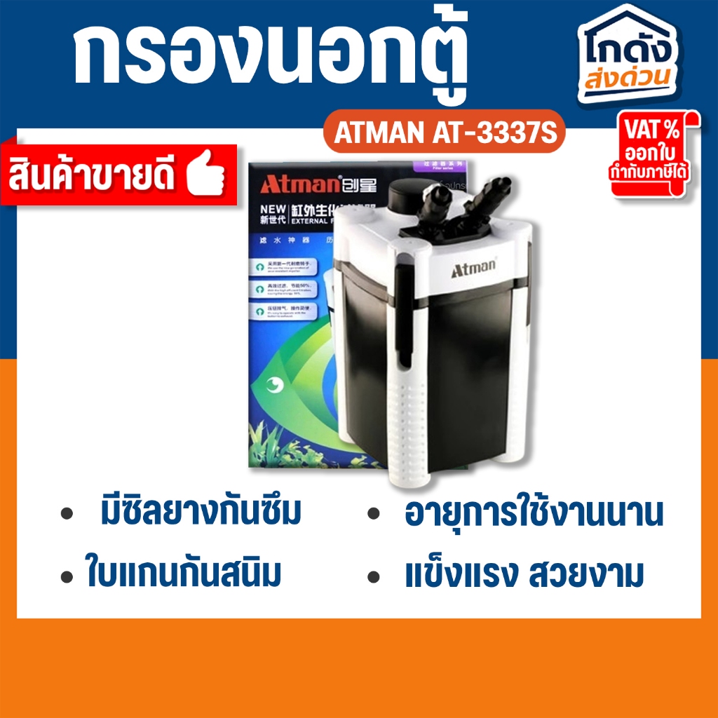 ATMAN AT-3337S External Filter ถังกรองนอกครบชุด สำหรับตู้ปลาขนาด 24-36 นิ้ว