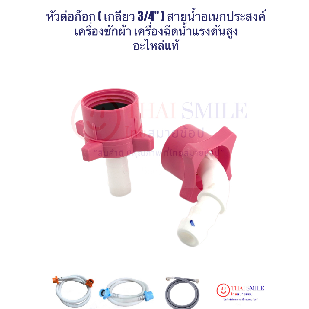 หัวต่อก๊อกเกลียวขนาด 3/4" นิ้ว สายน้ำอเนกประสงค์เครื่องซักผ้า เครื่องฉีดน้ำแรงดันสูง อื่นๆ อะไหล่แท้ คุณภาพดี