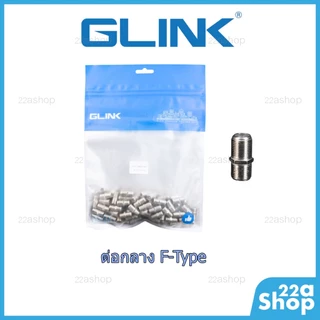 ต่อกลาง F-Type Glink