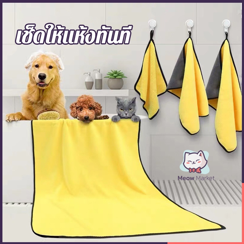 ผ้าเช็ดตัวสัตว์เลี้ยงนาโน ซับน้ำเร็ว แห้งทันใจ ไม่หลุดร่วง ไม่ตกสี หลายขนาด