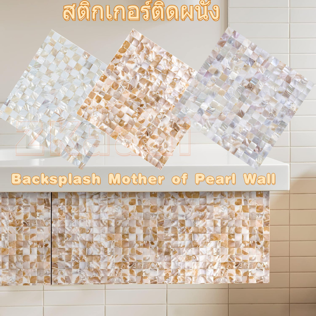สติกเกอร์ติดผนัง ทนต่อคราบน้ำมัน Backsplash Mother of Pearl Wall ทนต่อสิ่งสกปรก  สติกเกอร์ติดผนังพื้นหลัง