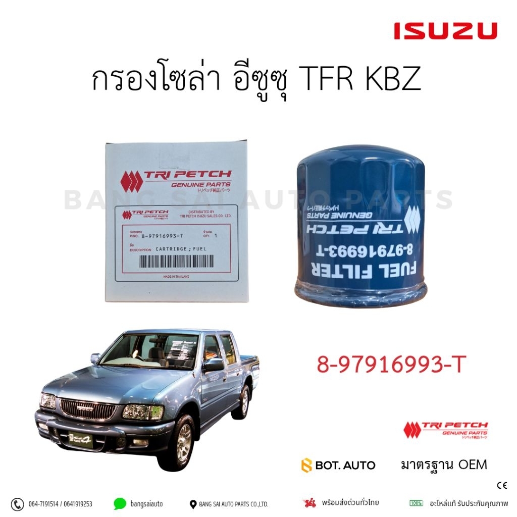 กรองน้ำมันโซล่า TFR ทุกรุ่น มังกรทอง ของแท้เบิกศูนย์ Tri Petch