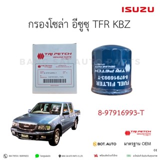 กรองน้ำมันโซล่า TFR ทุกรุ่น มังกรทอง ของแท้เบิกศูนย์ Tri Pet…