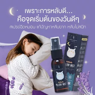Green Remedy Pillow Mist สเปรย์ฉีดหมอน สูตรออแกร์นิก ช่วยให้ผ่อนคลาย นอนหลับลึก DeepSleep ผ่อนคลาย กำจัดไรฝุ่น