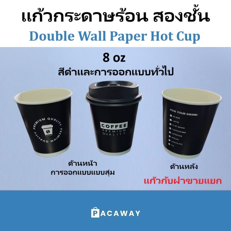 แก้วกาแฟ ร้อน พรีเมี่ยม แก้วกระดาษ 2 ชั้น สีดำ การออกแบบทั่วไป ทนความร้อน เครื่องดื่มร้อน Double Wall Paper Hot Cup