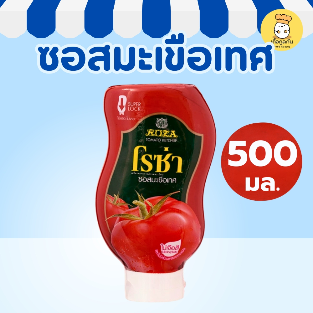 โรซ่า ซอสมะเขือเทศ 500 มล (Roza) มะเขือเทศแท้ 100% ไลโคปีนสูง ผัดข้าวผัด สปาเก็ตตี้ (Tomato Ketchup)