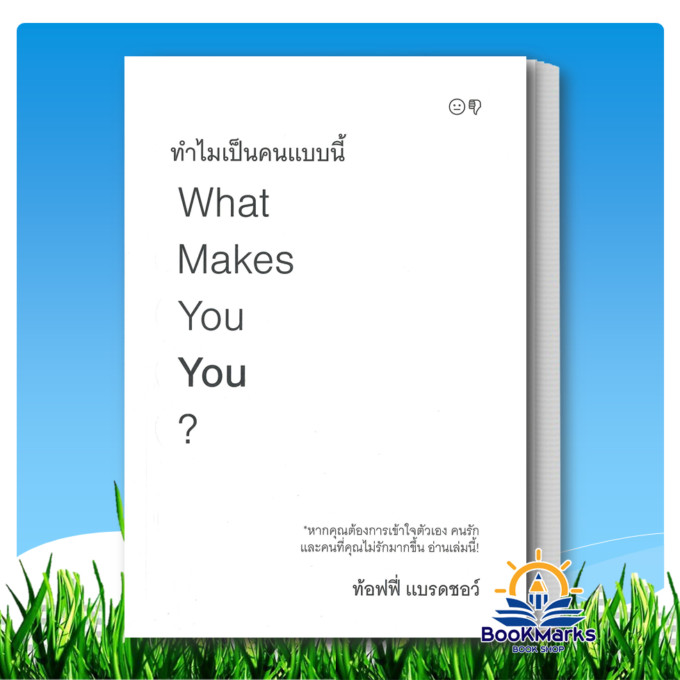 ทำไมเป็นคนแบบนี้ What Makes You You? ผู้เขียน: ท้อฟฟี่ แบรดชอว์ สำนักพิมพ์: KOOB BK03