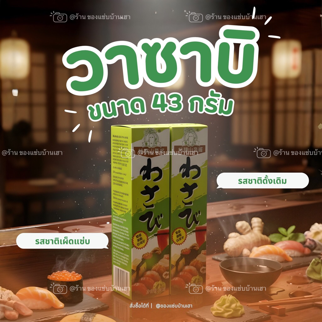 เฮ้าส์ วาซาบิหลอด ขนาด 43 กรัม