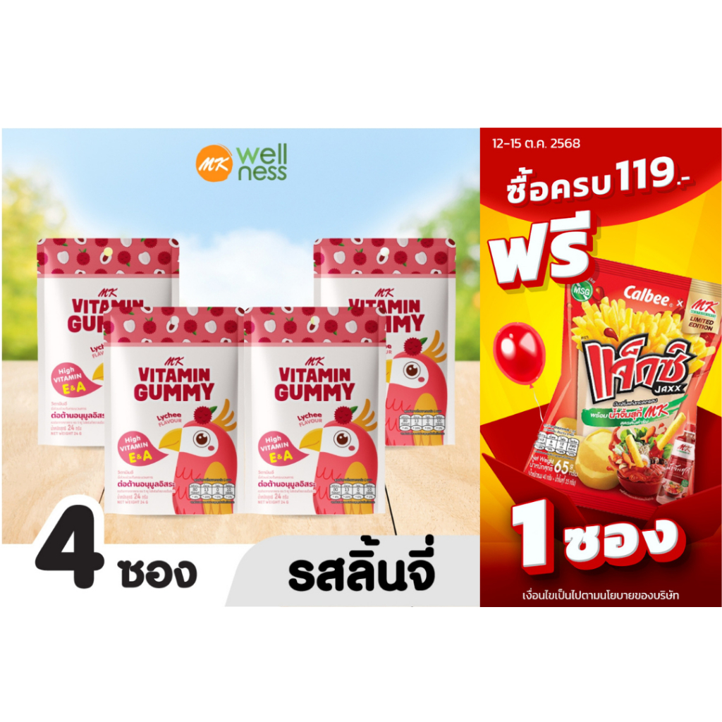 MK Vitamin Gummy วิตามินกัมมี่ ลิ้นจี่  4 ซอง ขนม เยลลี่ อร่อย มีวิตามิน E&A