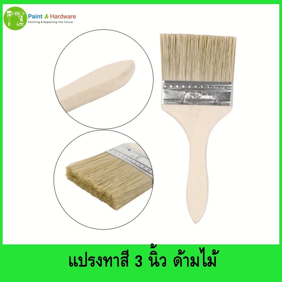 แปรงทาสี 3 นิ้ว ด้ามไม้ Paint Brush Set with Plastic and Wood Handles, 3-inch.
