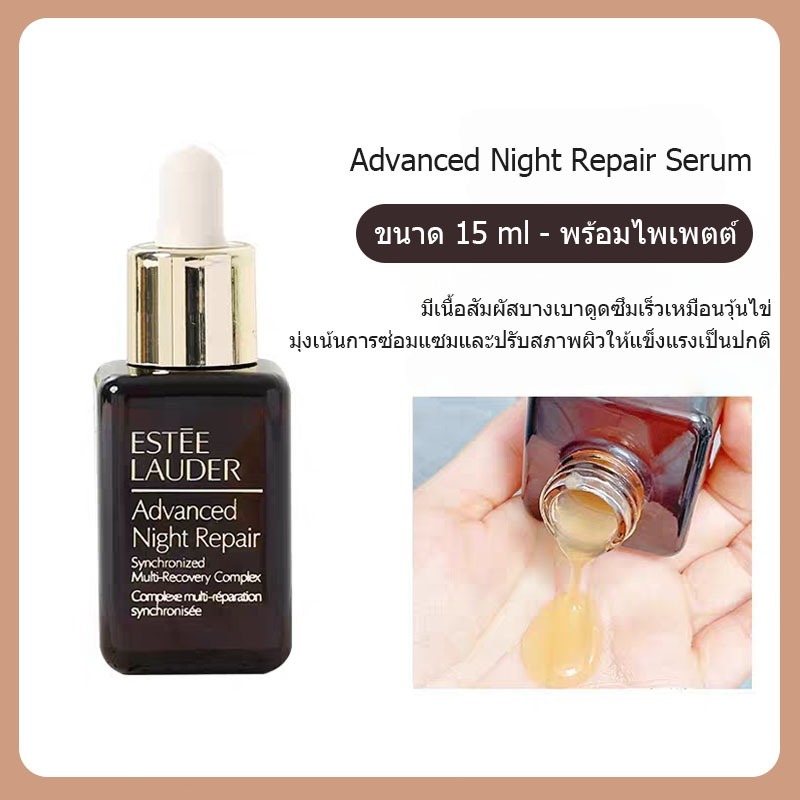 🔥ฮิตแรง Advanced Night Repair 15ml | ซีรั่มบำรุงผิวกลางคืนแห่งการฟื้นฟู ลดเลือนริ้วรอย รูขุมขนกระชับ ผิวแข็งแรงขึ้น