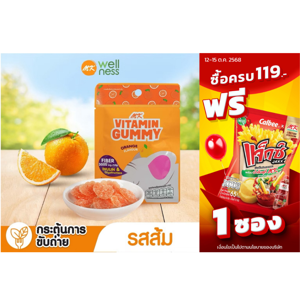 MK Vitamin Gummy วิตามินกัมมี่ ส้ม 1 ซอง ขนม เยลลี่ อร่อย มีไฟเบอร์ ช่วยระบบขับถ่าย