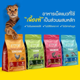 Pramy Carnivore อาหารแมวแบบเม็ด สุขภาพดีด้วยผักและผลไม้ 5 สี ขนาด 800g.-1kg.