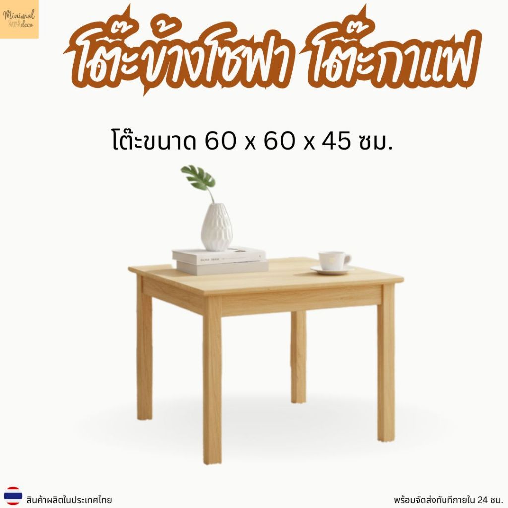 Minimal_deco【 สินค้าพร้อมส่งทันที 】โต๊ะข้างเตียง โต๊ะกาแฟ ทำจากไม้ยางพารา โซฟา รหัส : CT-6045S ขนาด 60x60x45 ซม