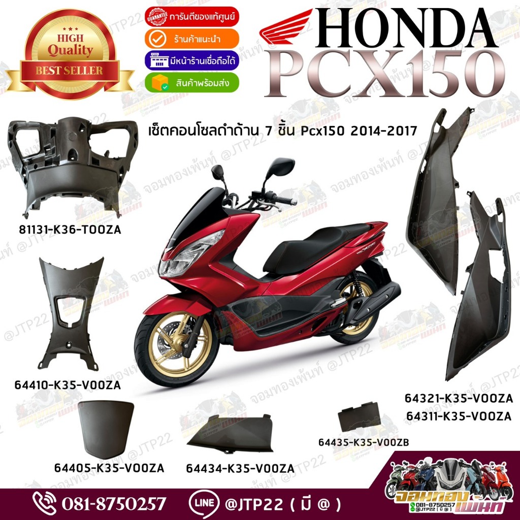 เซ็ตคอนโซน Pcx2014-2017 7 ชิ้น งานแท้ศูนย์ ชิ้นดำ Pcx คอนโซนส้ม Pcx150