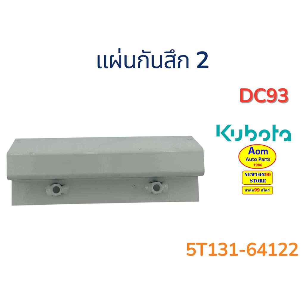 แผ่นกันสึก 2 รถเกี่ยวคูโบต้า DC93 KUBOTA (5T131-64122) ยี่ห้อแท้ศูนย์
