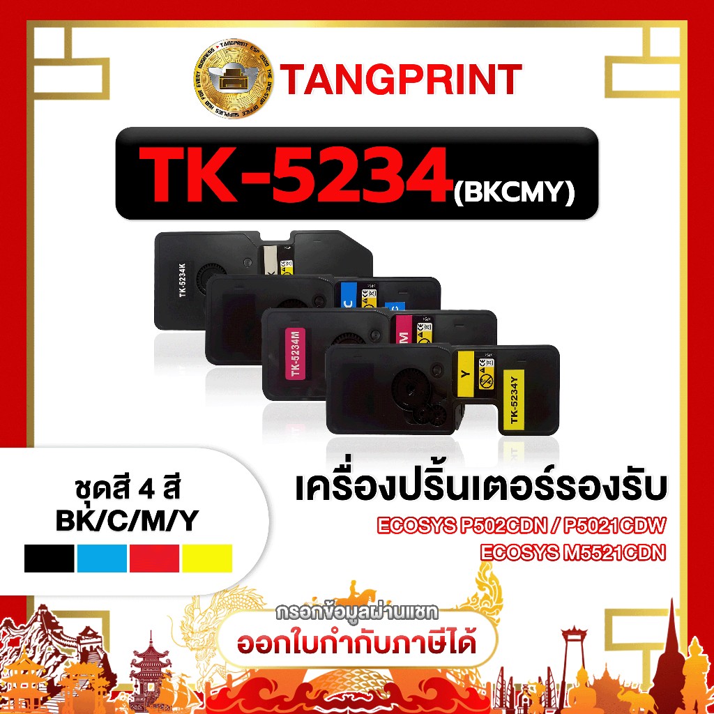 TK-5223K TK 5234 TK5234 ตลับหมึกเลเซอร์เทียบเท่า  สำหรับ printer Kyocera ECOSYS P502cdn P5021cdw M55