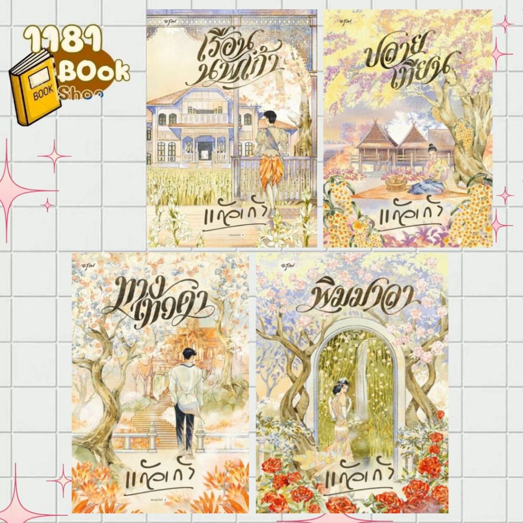 [แยกเล่ม]หนังสือ  เรือนนพเก้า / พิมมาลา / ปลายเทียน /ทางเทวดา ผู้แต่ง แก้วเก้า (ใหม่)  1181BOOK SHOP