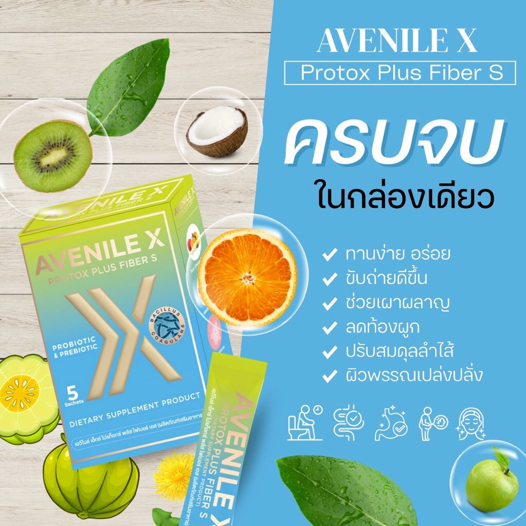 AVENILE X ไฟเบอร์ดีท็อกซ์พรีเมี่ยม พร้อมโพรไบโอติก&พรีไบโอติก ปรับสมดุลลำไส้ แก้ท้องผูก ขับถ่ายดี พุงยุบ หุ่นดี ผิวใส