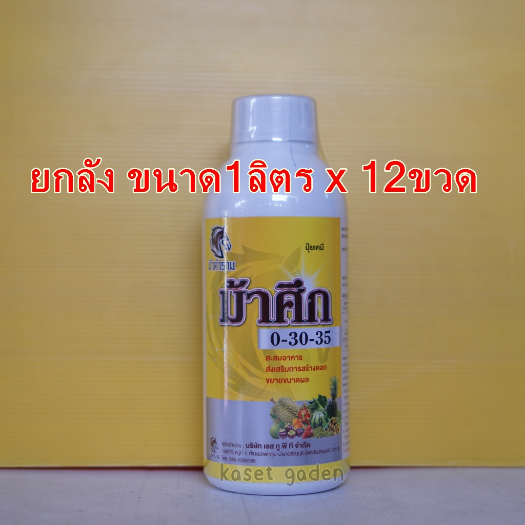 ยกลัง12ขวด ปุ๋ยน้ำ ม้าศึก ปุ๋ยพ่นพ่นทางใบ 0-30-35 ปุ๋ยเหลว ใช้สะสมอาหาร ป้องกันการแตกใบอ่อน ป้องกันก